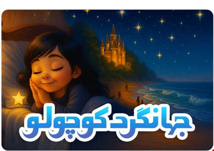 جهانگرد کوچولو