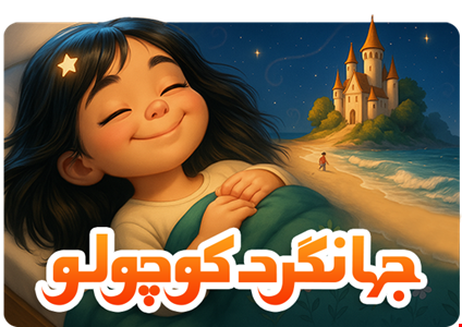 جهانگرد کوچولو