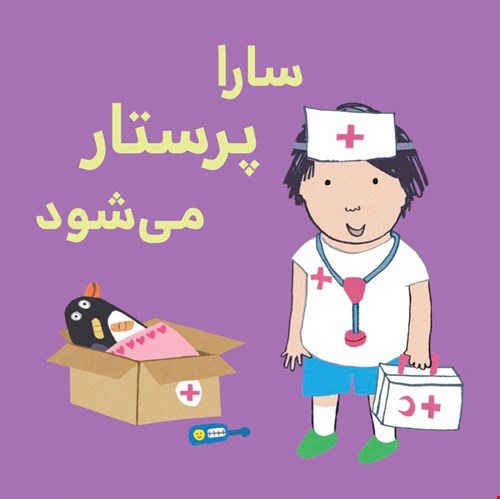 سارا پرستار می‌شود