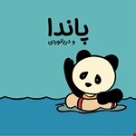 پاندا و دریانوردی