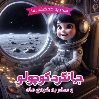 جهانگرد کوچولو و سفر به ماه