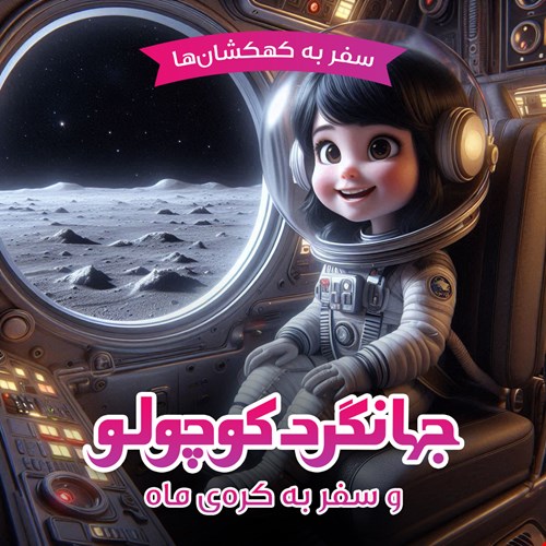 جهانگرد کوچولو و سفر به ماه