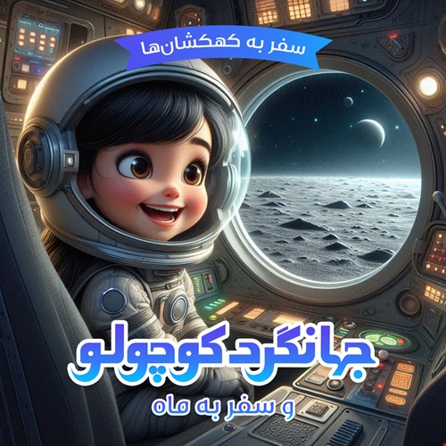 جهانگرد کوچولو و سفر به ماه