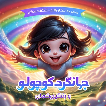 جهانگرد کوچولو و رنگین‌کمان