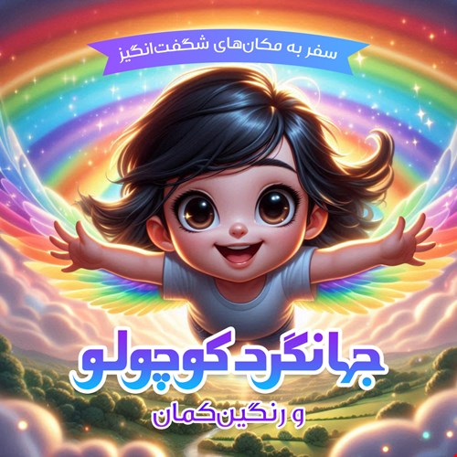 جهانگرد کوچولو و رنگینکمان