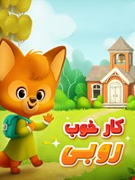 کار خوب روبی