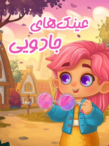 عینک‌های جادویی