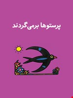 پرستوها برمی‌گردند