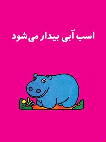 اسب آبی بیدار می‌شود