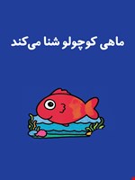 ماهی کوچولو شنا می‌کند