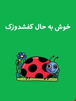 خوش به حال کفشدوزک