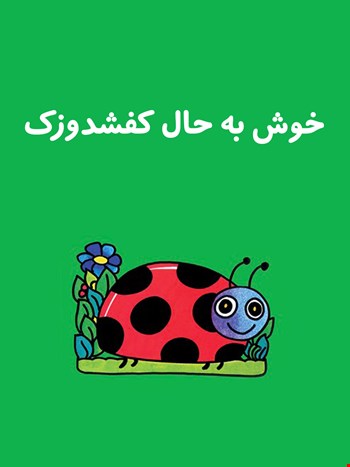 خوش به حال کفشدوزک