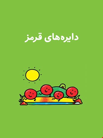 دایره‌های قرمز