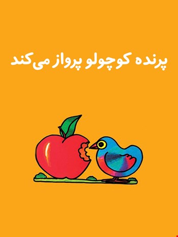 پرنده کوچولو پرواز می‌کند