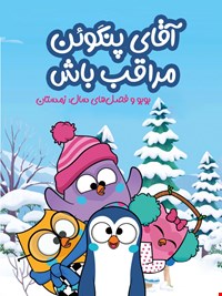 آقای پنگوئن مراقب باش