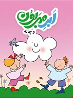 ابر مهربون و چاله