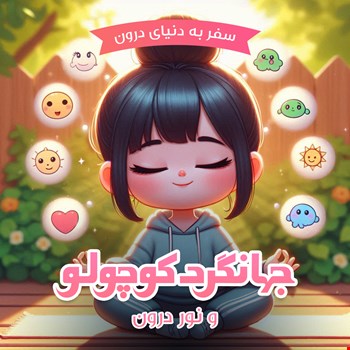 جهانگرد کوچولو و نور درونی