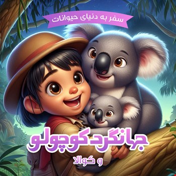 جهانگرد کوچولو و کوالا