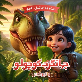 جهانگرد کوچولو و تیرکس 