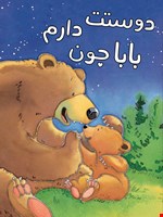 دوستت دارم باباجون!
