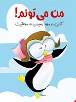 من می‌توانم
