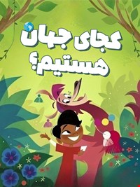 کجای جهان هستیم؟