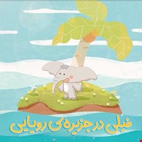 فیلی در جزیره‌ی رویایی