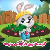 گرسنه‌ترین خرگوش مزرعه