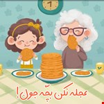 عجله نکن بچه‌ جون