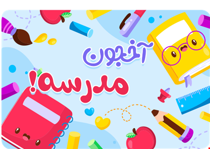 بازگشت به مدرسه