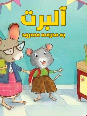 آلبرت به مدرسه می‌رود