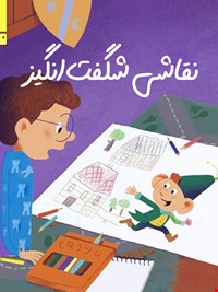 نقاشی شگفت‌انگیز