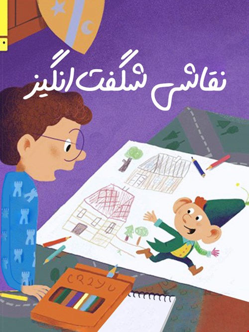 نقاشی شگفت‌انگیز