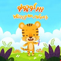 ببرکوچولو با میکروب‌ها می‌جنگه!