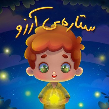 ستاره‌ی آرزو