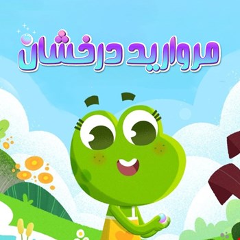 مروارید درخشان