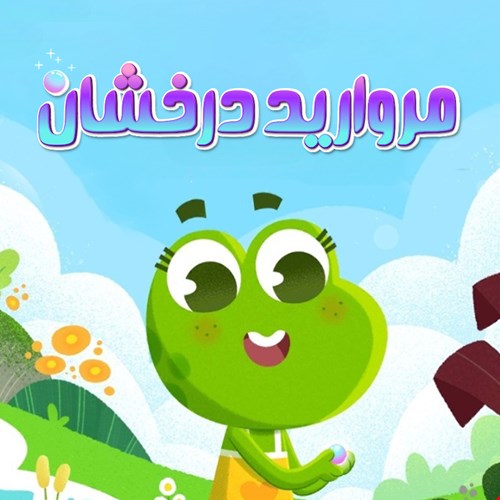 مروارید درخشان