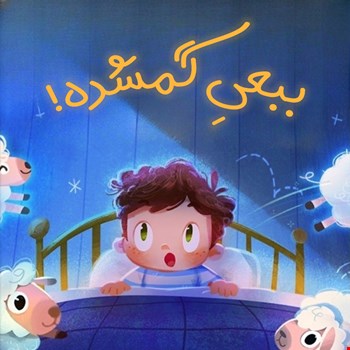 ببعی گمشده!