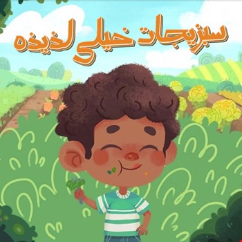 سبزیجات خیلی لذیذه