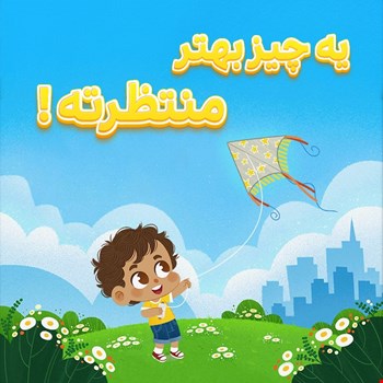 یه چیز بهتر منتظرته!