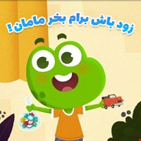 زوباش برام بخر مامان!