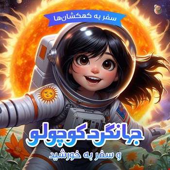 جهانگردکوچولو و سفر به خورشید