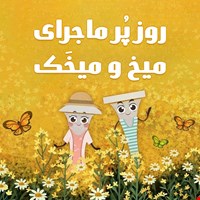 روز پرماجرای میخ و میخک