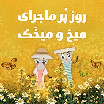 روز پرماجرای میخ و میخک
