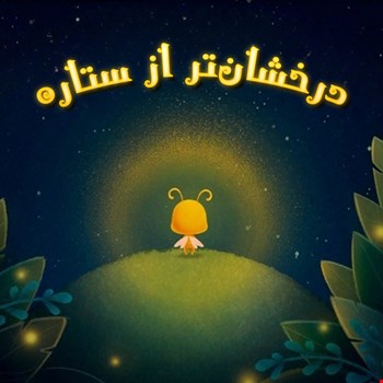 درخشان‌تر از ستاره‌