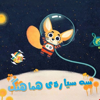 سه سیاره‌ی هماهنگ