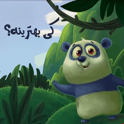 کی بهترینه؟