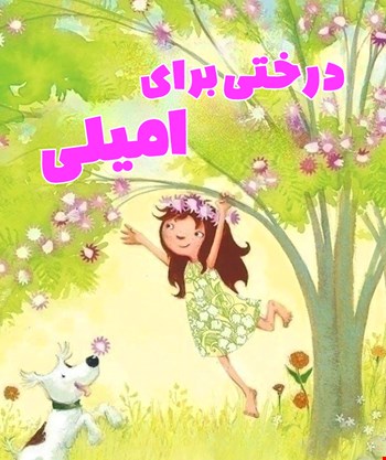 درختی برای امیلی