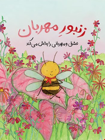زنبور مهربان