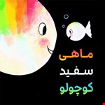 ماهی سفید کوچولو